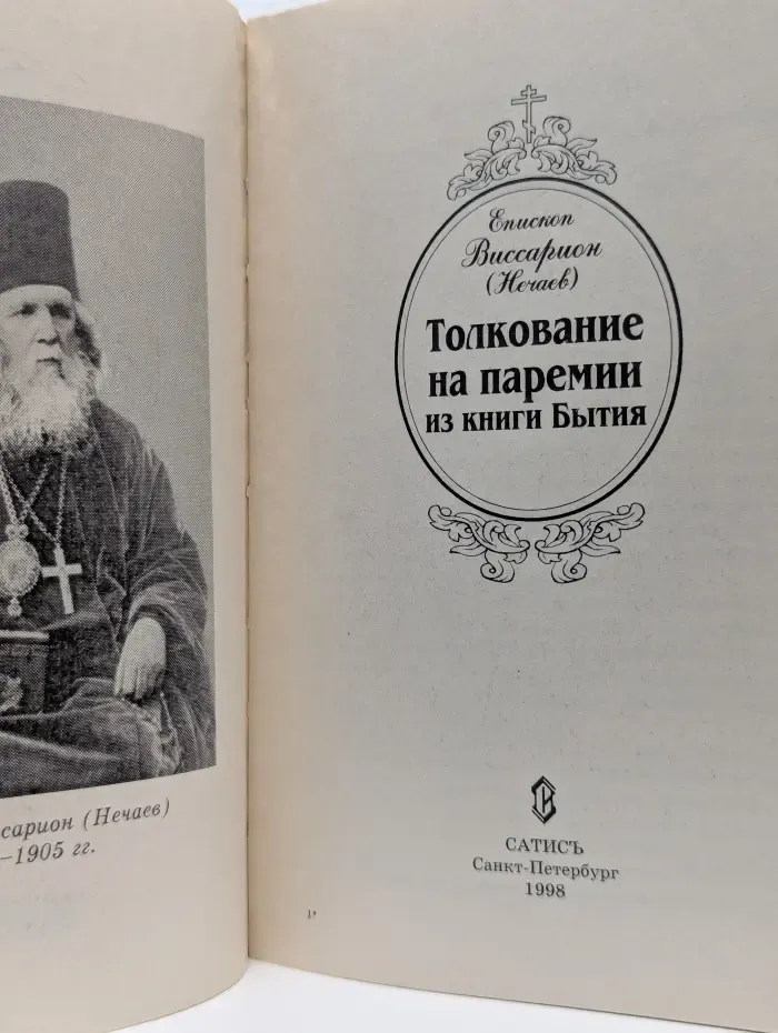 Толкование на паремии из книги Бытия