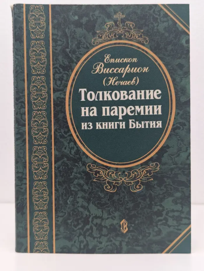 Толкование на паремии из книги Бытия