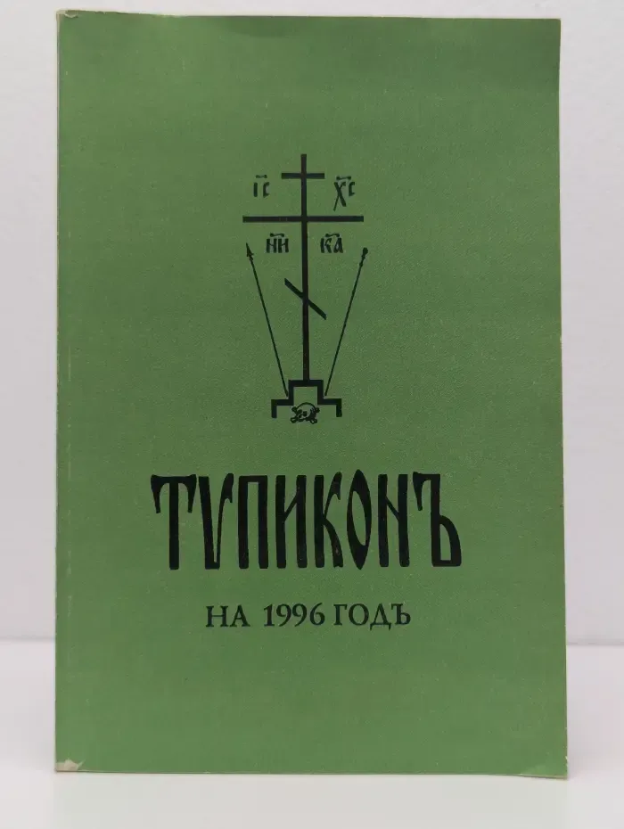 Типикон на 1996 год