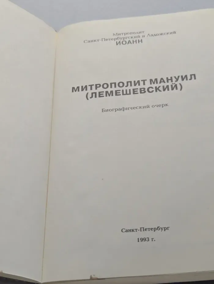 Митрополит Мануил Лемешевский. Биографический очерк