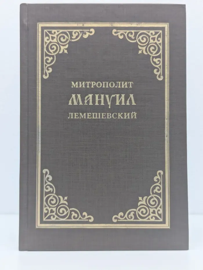 Митрополит Мануил Лемешевский. Биографический очерк