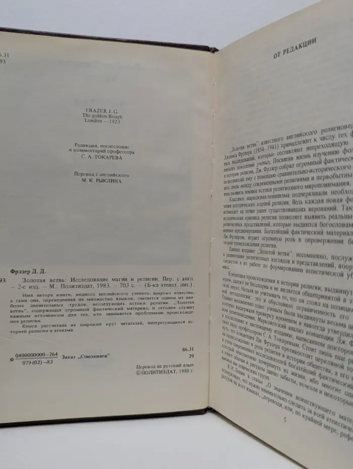 Библиотека атеистической литературы. Золотая ветвь