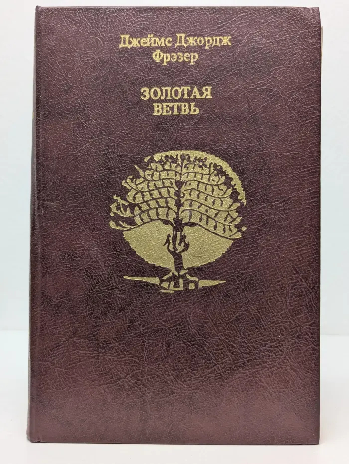 Библиотека атеистической литературы. Золотая ветвь