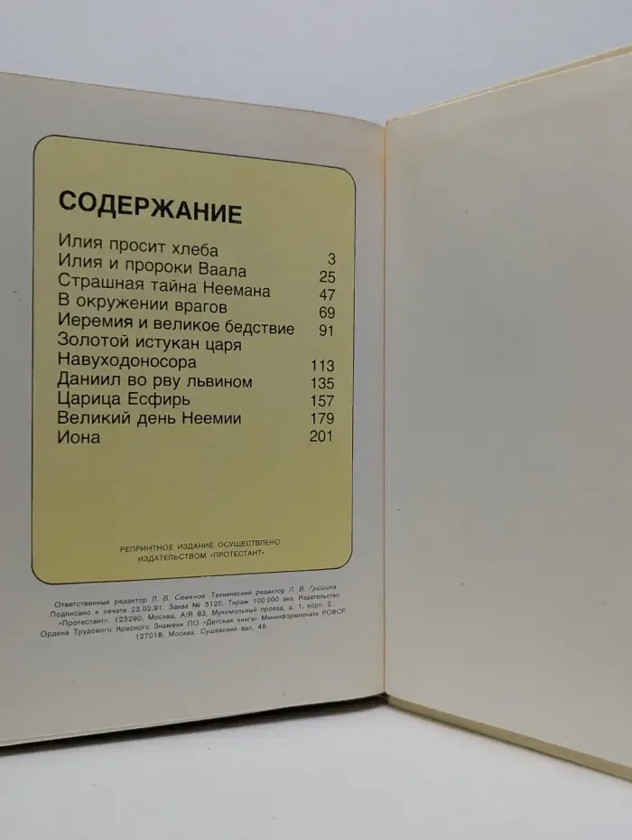 Цари и пророки. Библейские рассказы для самых маленьких. В 5 томах. Том 3