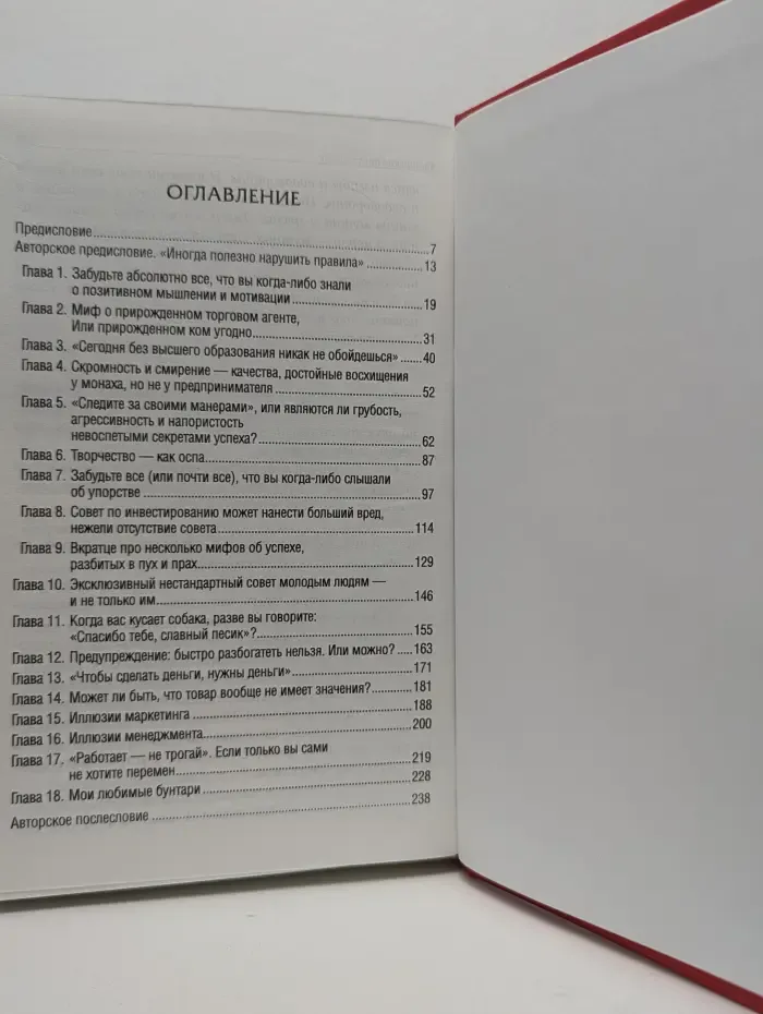 Руководство для предпринимателей. Как преуспеть в бизнесе, нарушая все правила