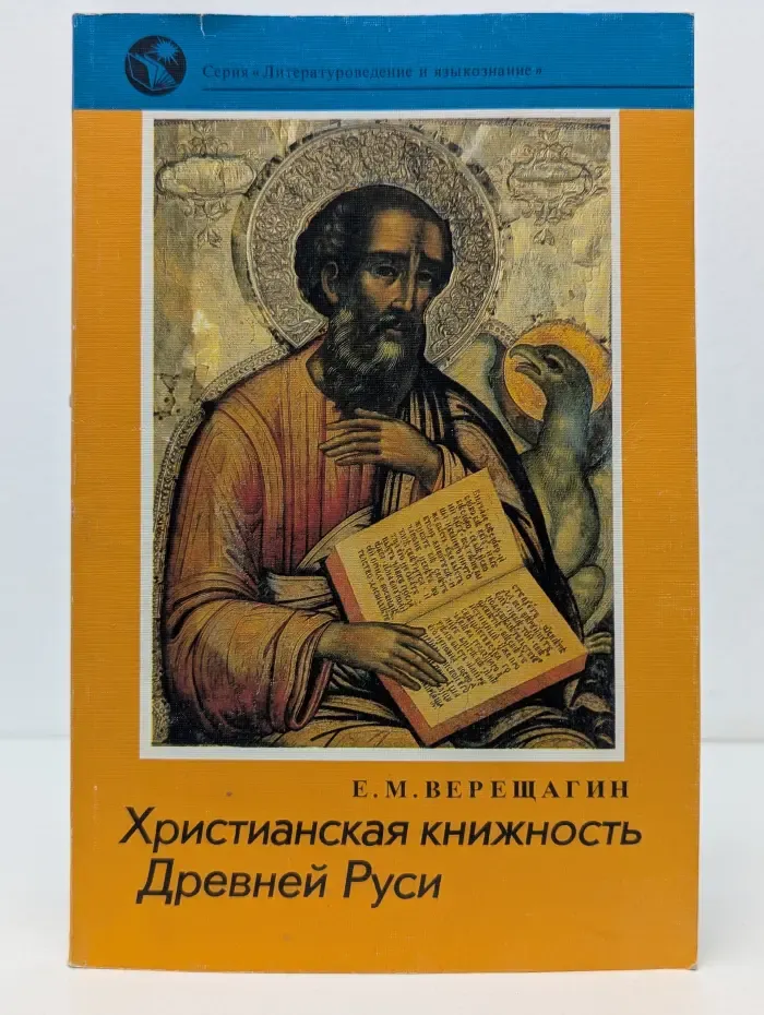 Литературоведение и языкознание. Христианская книжность Древней Руси