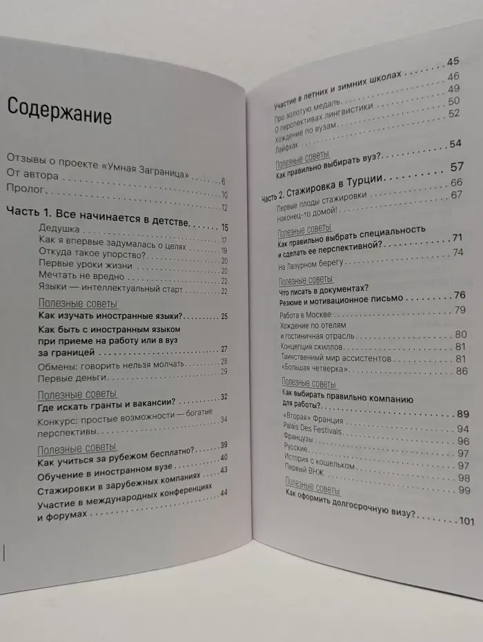 Умная Заграница. Руководство к действию