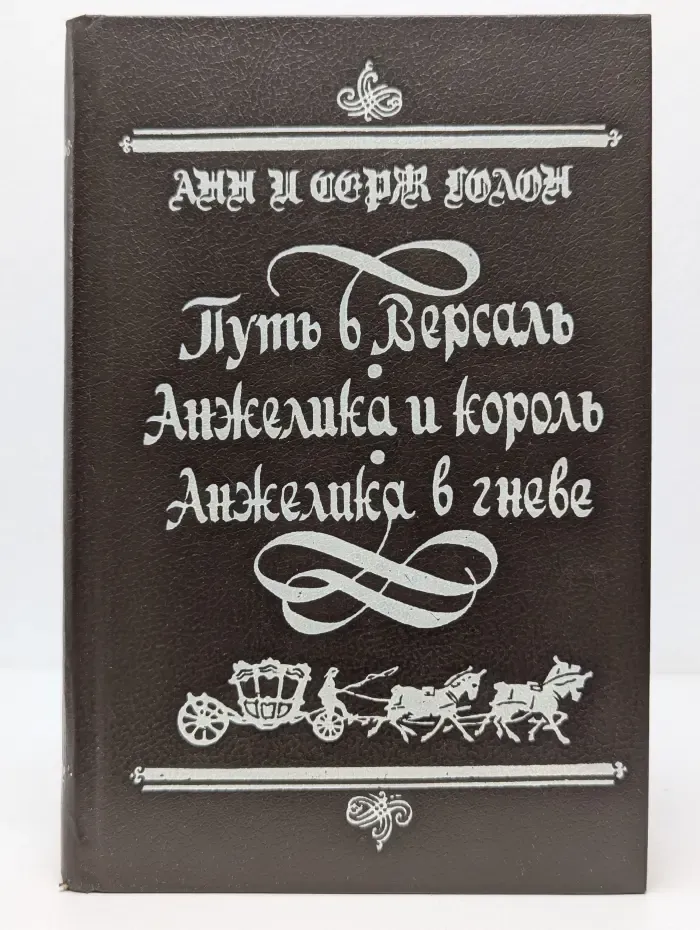 Путь в Версаль. Анжелика и король. Анжелика в гневе