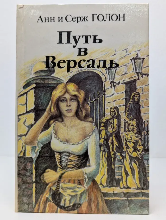 Путь в Версаль