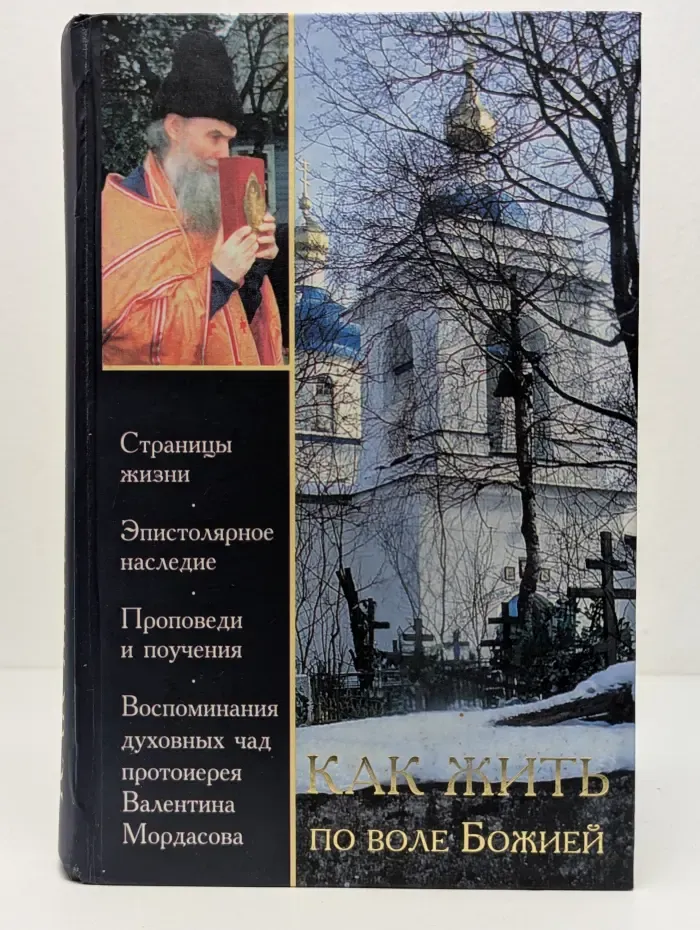 Как жить по воле Божией