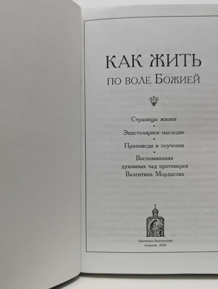 Как жить по воле Божией