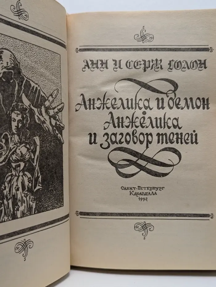 Анжелика и демон. Анжелика и заговор теней