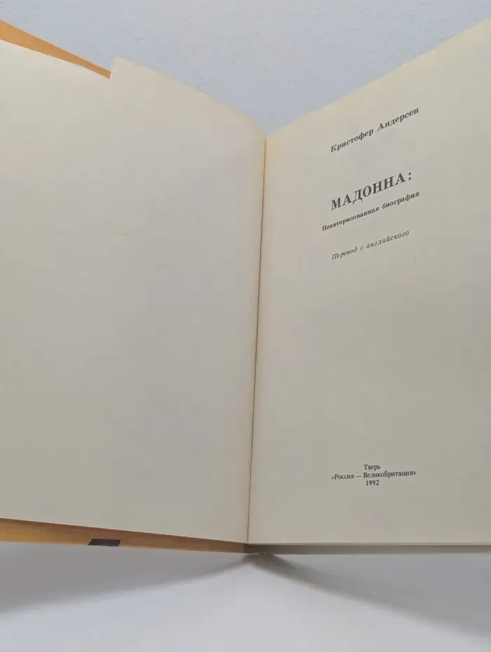 Мадонна. Неавторизованная биография