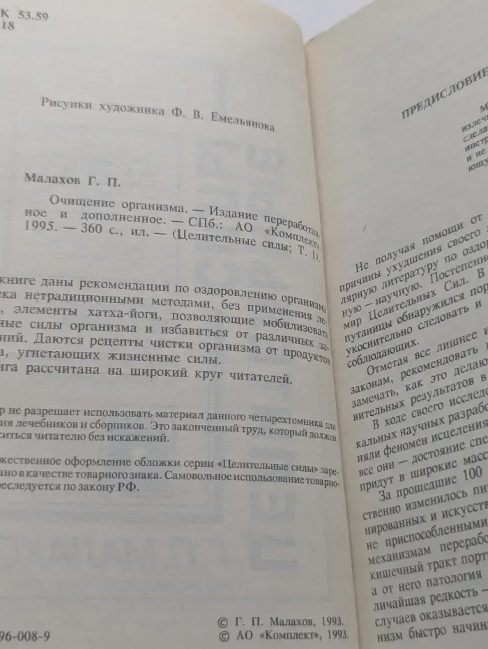 Целительные силы. Очищение организма и правильное питание. Том 1