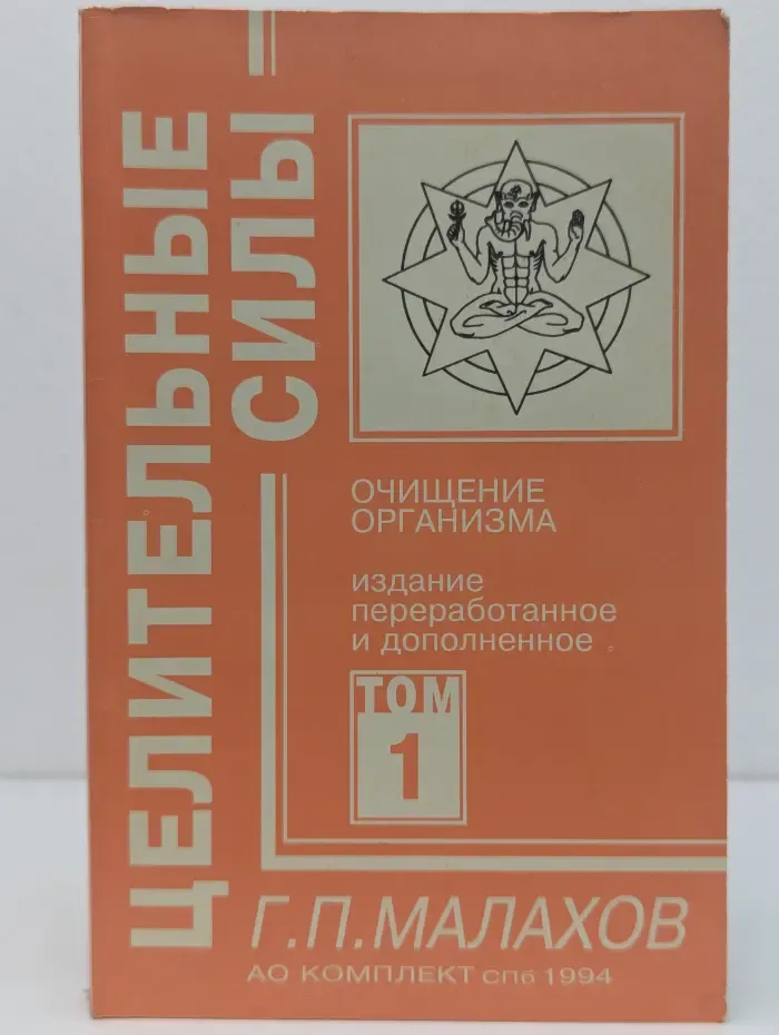 Целительные силы. Очищение организма и правильное питание. Том 1