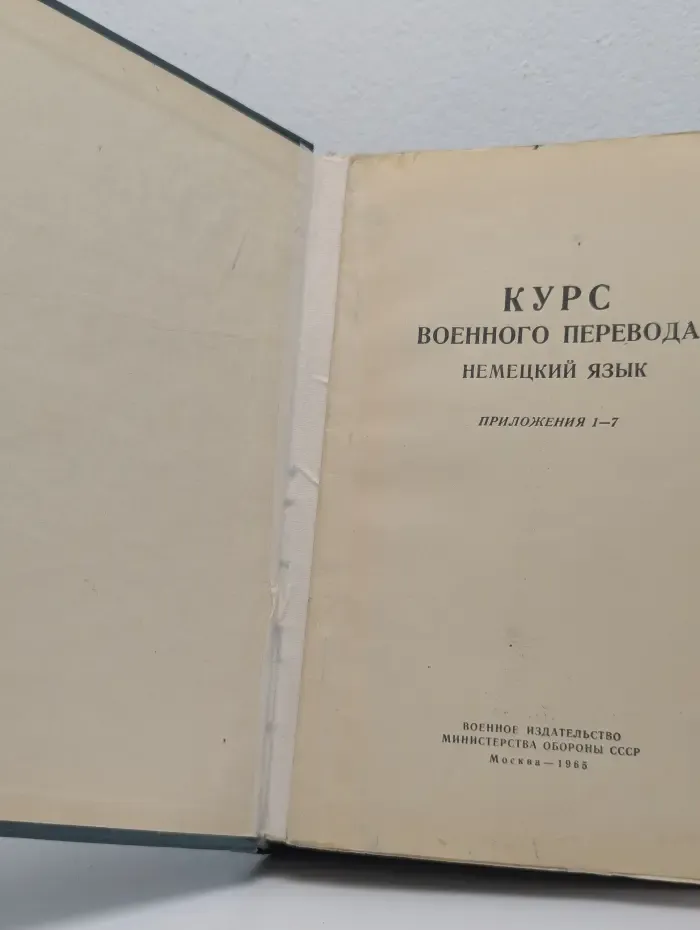 Курс военного перевода. Немецкий язык. Часть 1