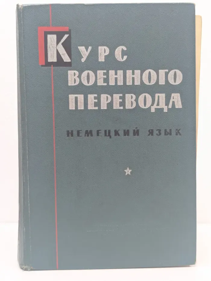 Курс военного перевода. Немецкий язык. Часть 1