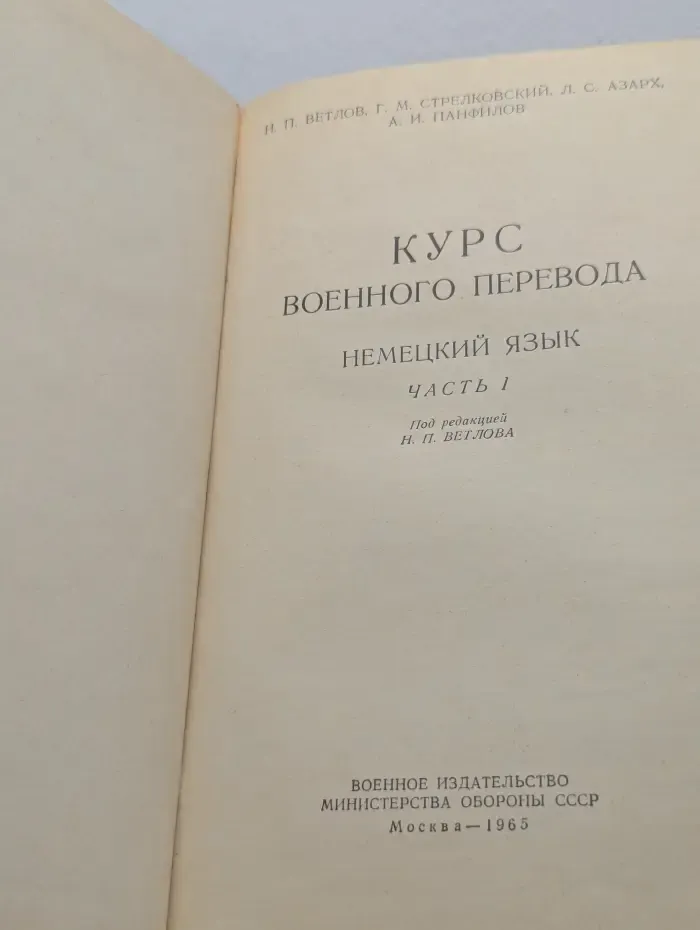 Курс военного перевода. Немецкий язык. Часть 1