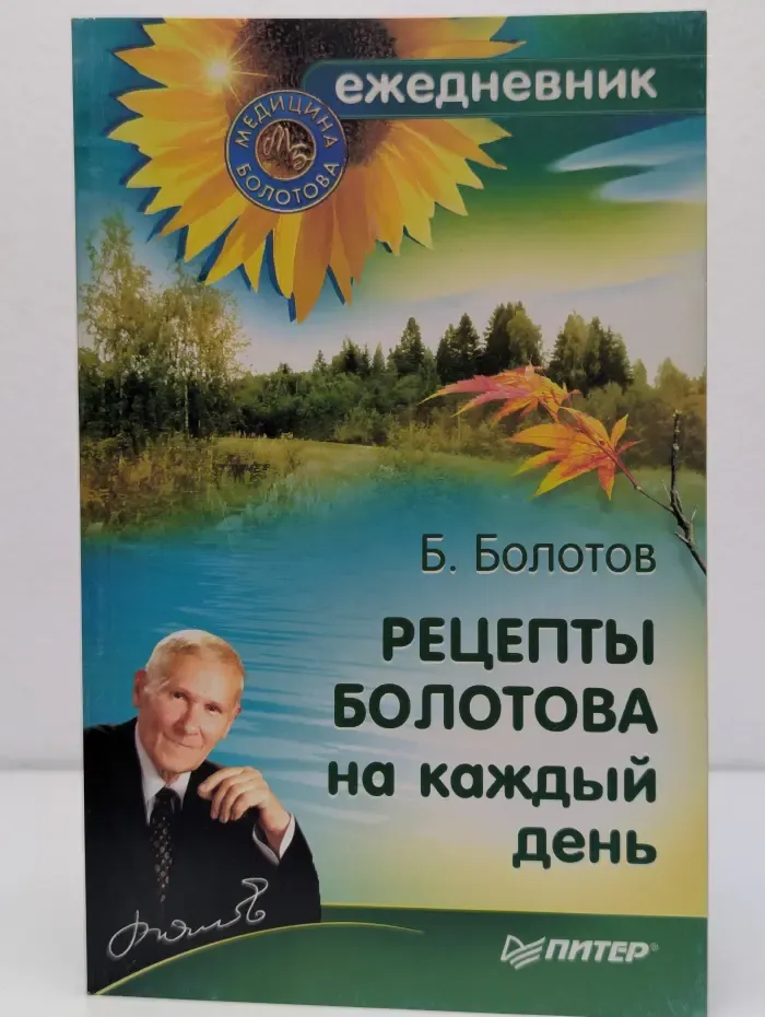 Календари. Рецепты Болотова на каждый день