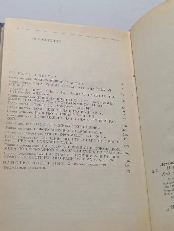 Библиотека атеистической литературы. История папства