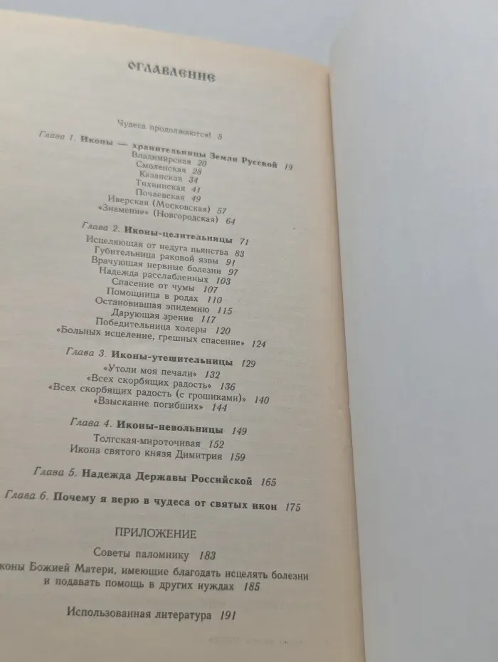 Исцеление души. Святые иконы России