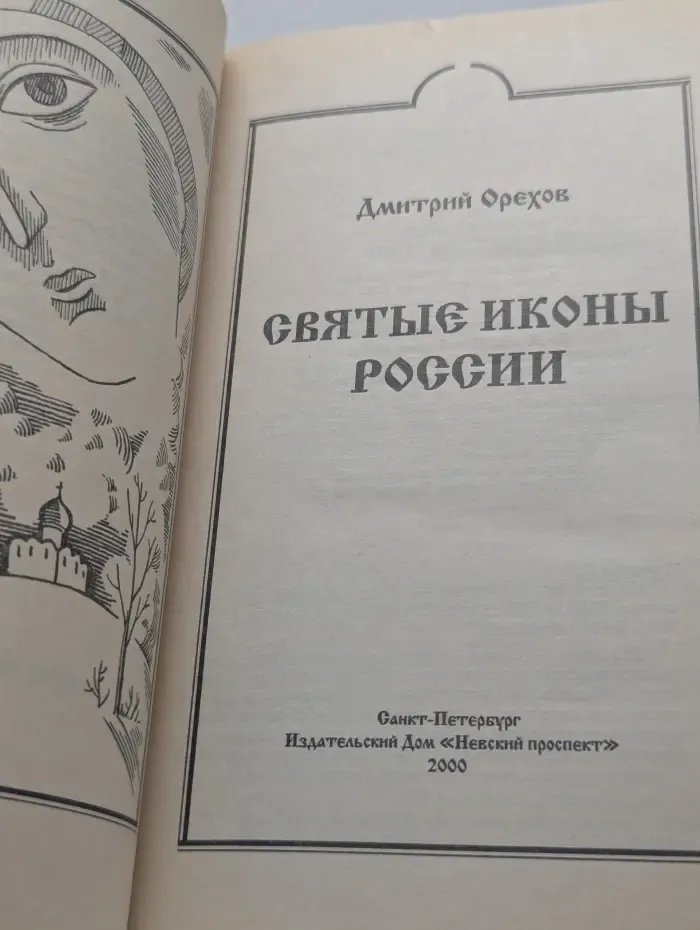Исцеление души. Святые иконы России