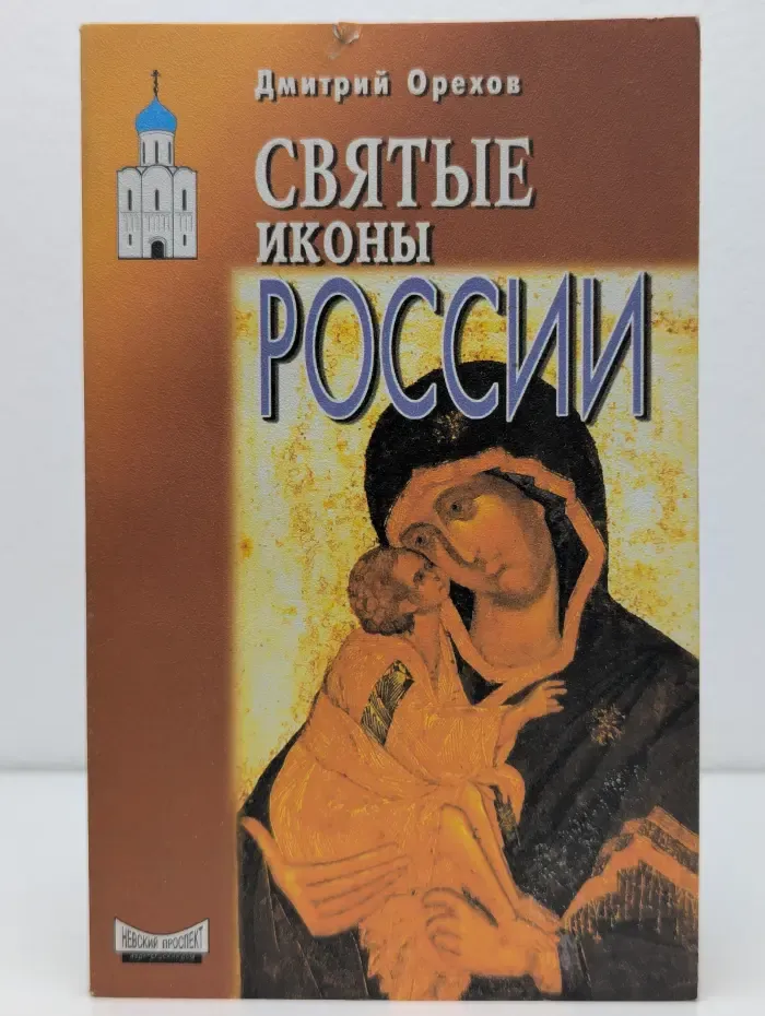 Исцеление души. Святые иконы России