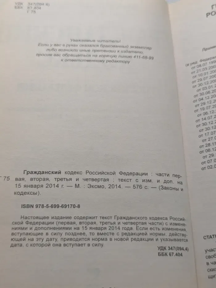 Законы и кодексы. Гражданский кодекс Российской Федерации. Часть 1-4