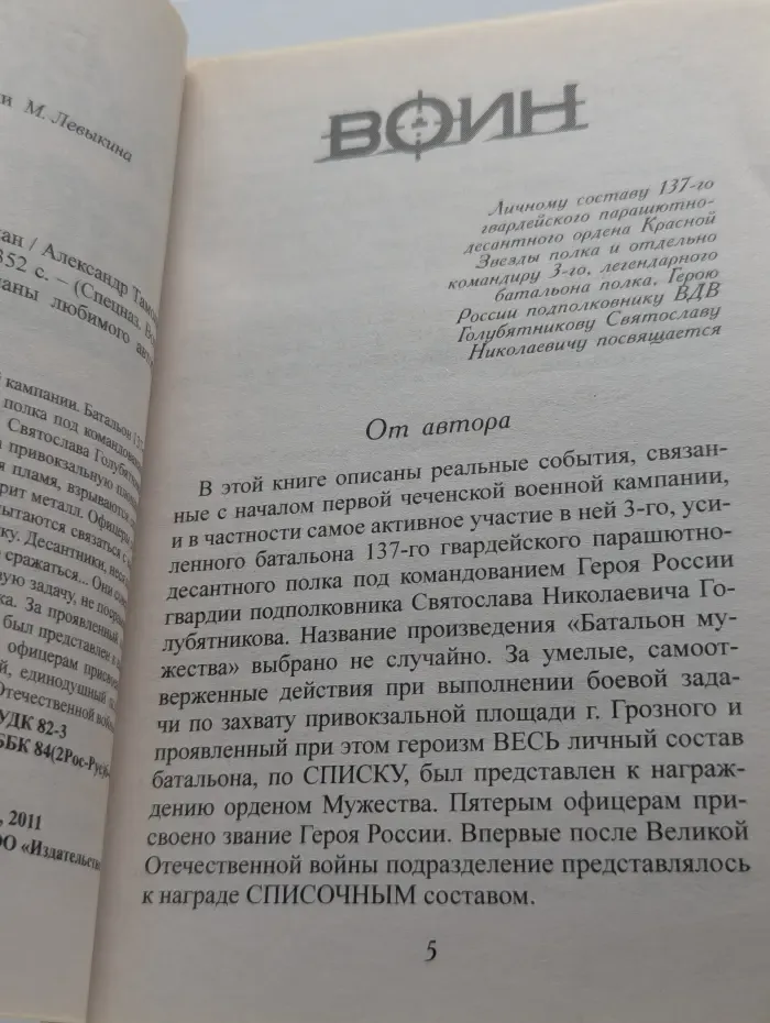 Спецназ. Воин России. Воин. Батальон мужества