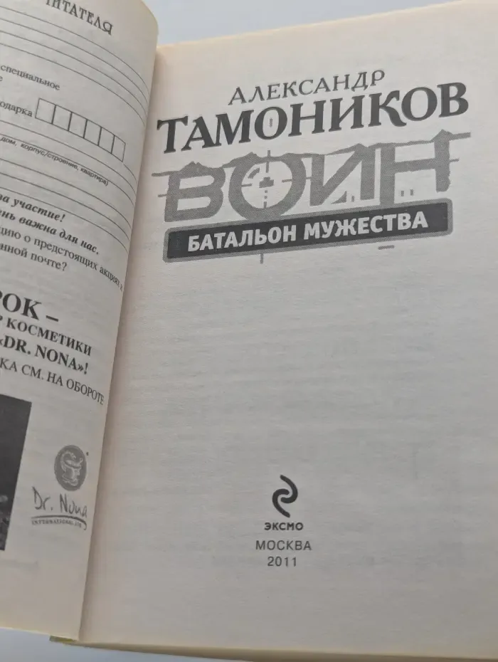 Спецназ. Воин России. Воин. Батальон мужества