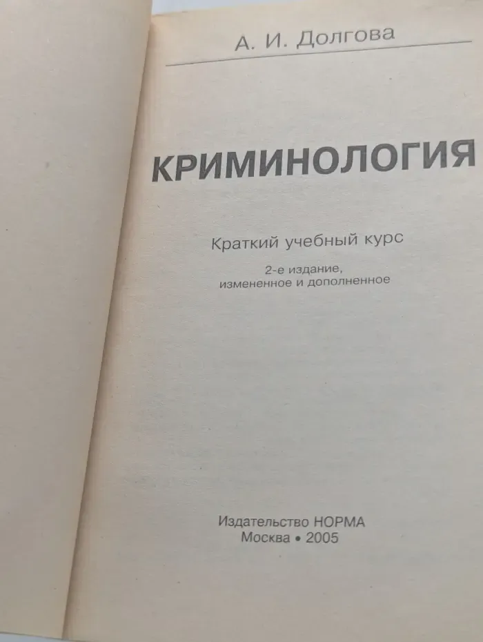Краткие учебные курсы юридических наук. Криминология. Краткий учебный курс