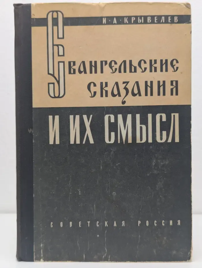 Евангельские сказания и их смысл