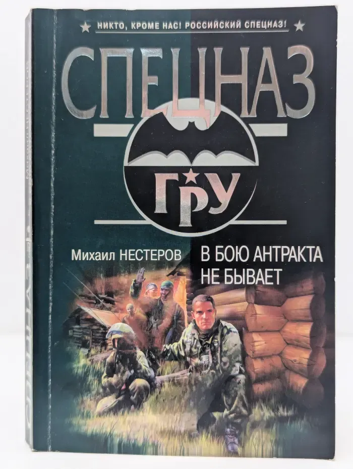 Спецназ ГРУ. В бою антракта не бывает