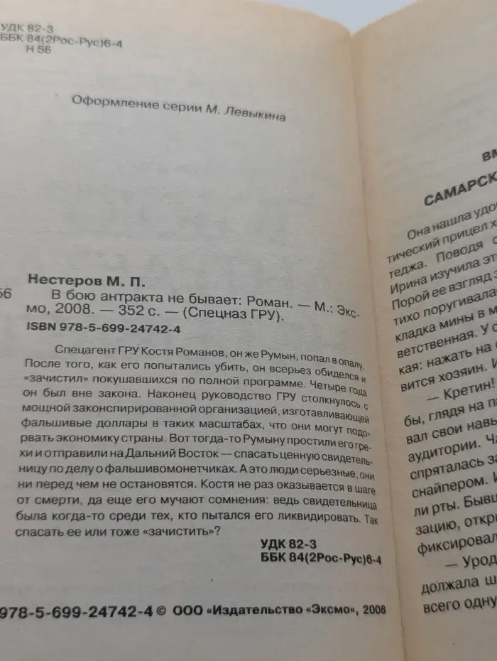 Спецназ ГРУ. В бою антракта не бывает