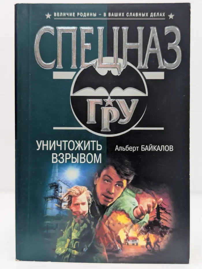 Спецназ ГРУ. Уничтожить взрывом
