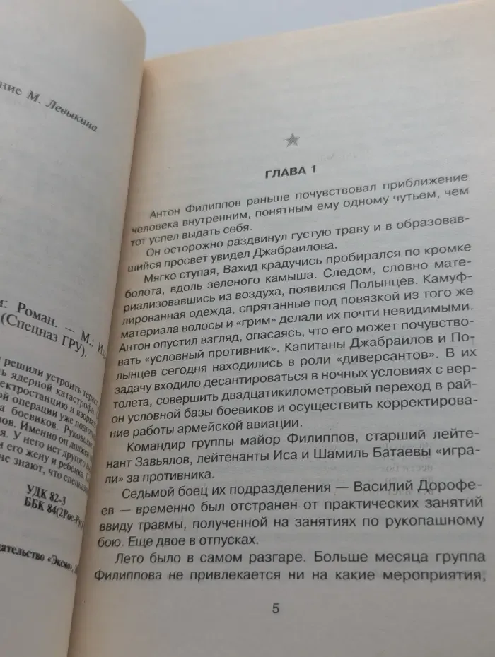 Спецназ ГРУ. Уничтожить взрывом