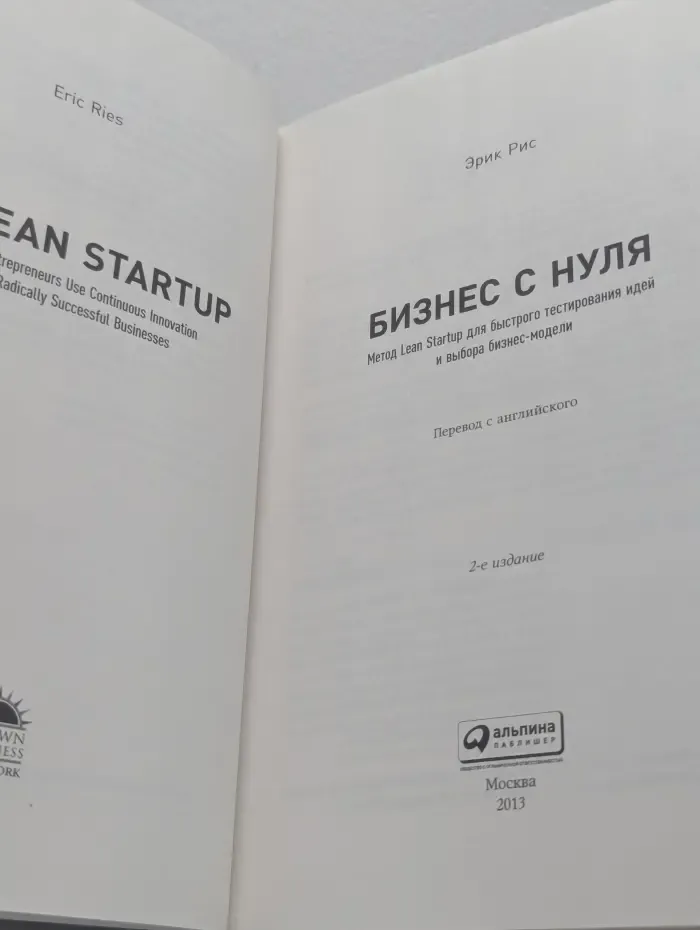 Бизнес с нуля. Метод Lean Startup