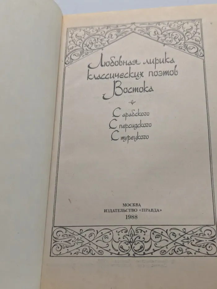 Любовная лирика классических поэтов Востока