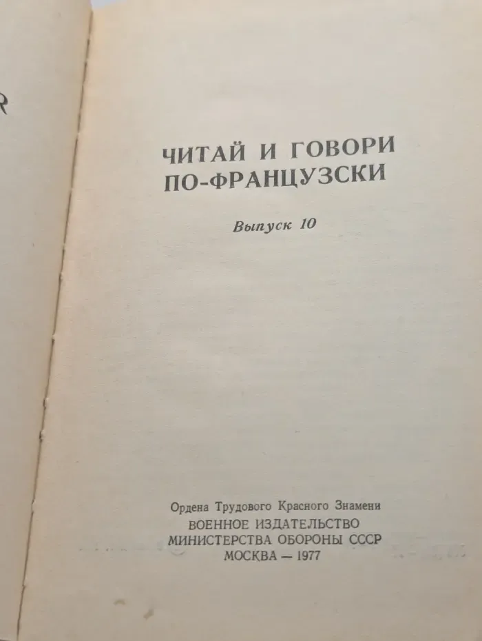 Читай и говори по-французски. Выпуск № 10