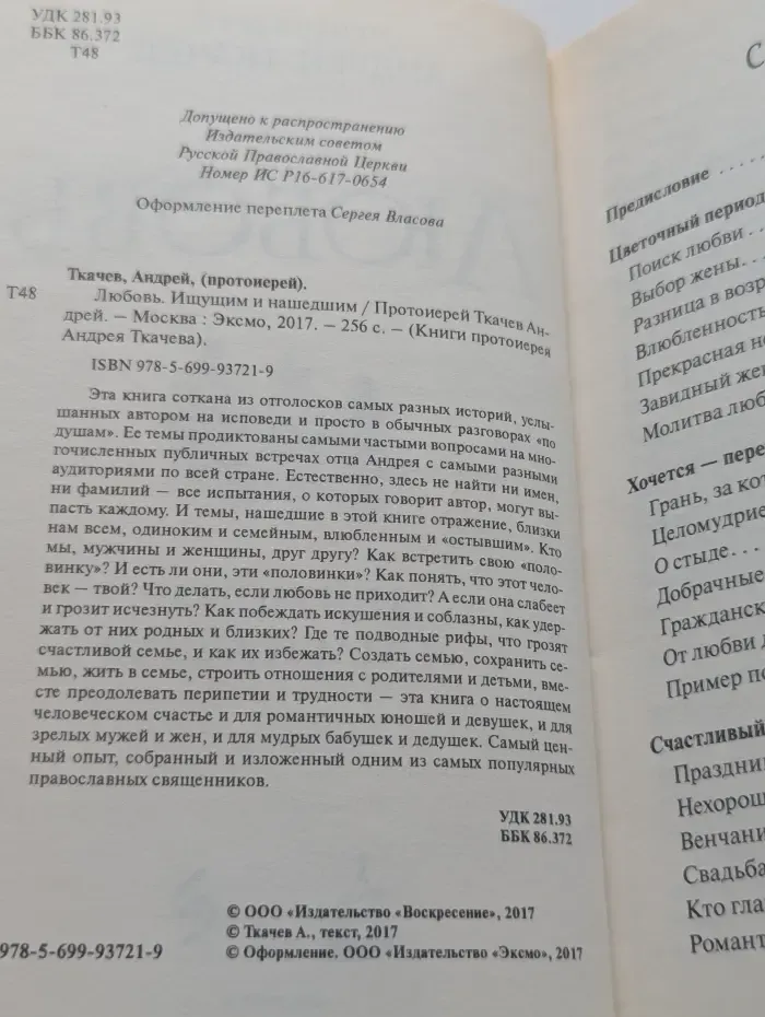 Книги протоиерея Андрея Ткачева. Любовь. Ищущим и нашедшим
