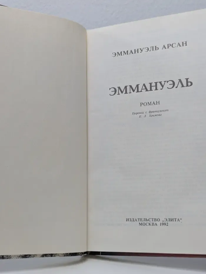 Эммануэль