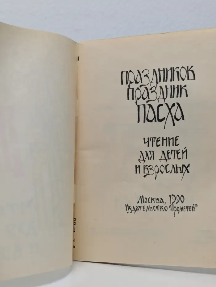 Праздников праздник. Пасха. Чтение для детей и взрослых