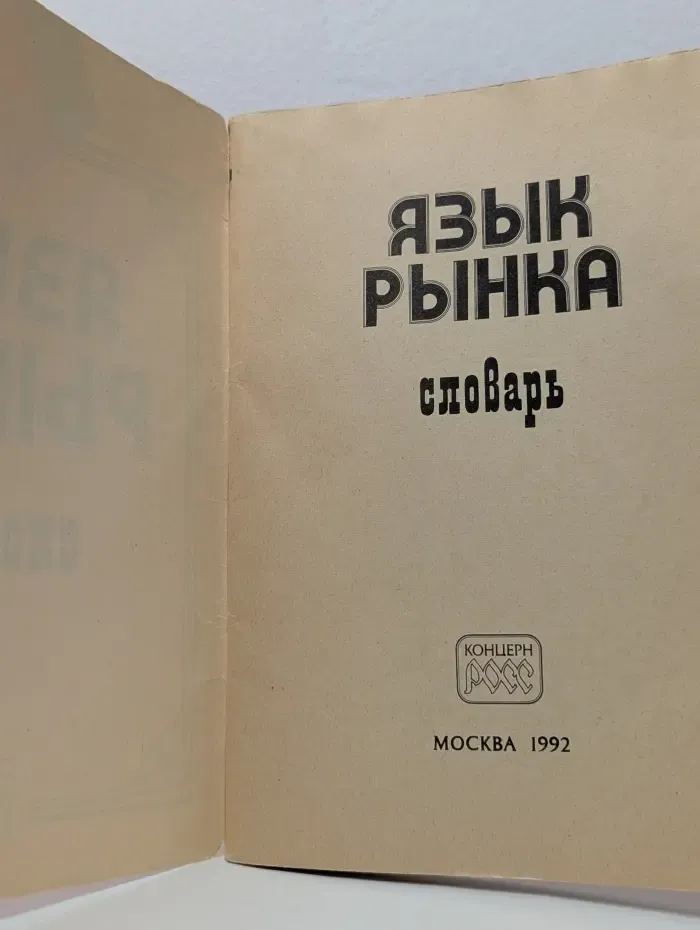 Язык рынка. Словарь