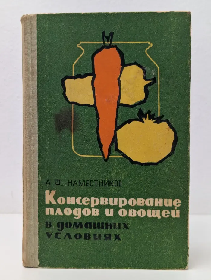 Консервирование плодов и овощей в домашних условиях