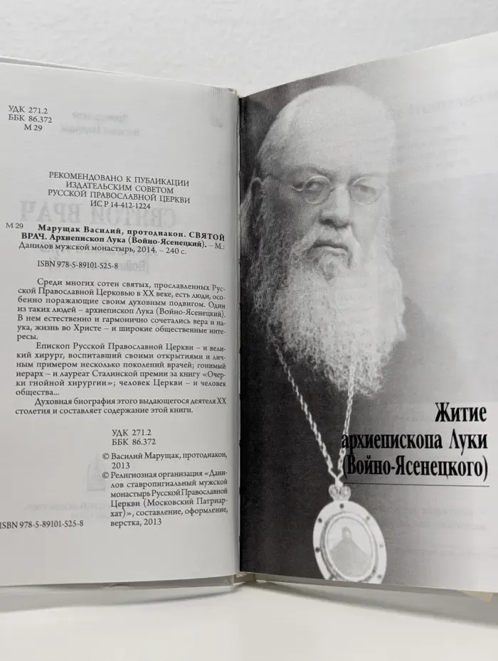 Святой врач. Архиепископ Лука Войно-Ясенецкий