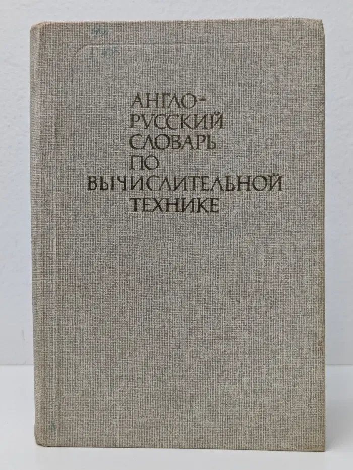Англо-русский словарь по вычислительной технике