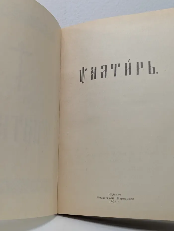 Псалтирь