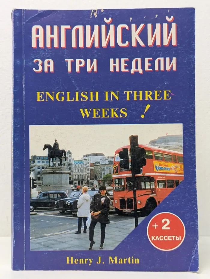 Английский за три недели