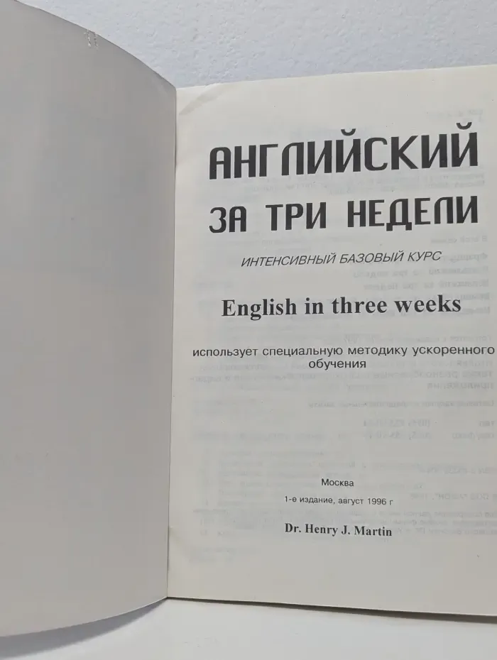 Английский за три недели