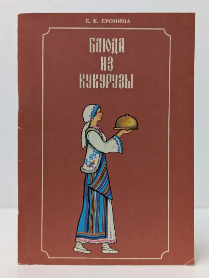 Блюда из кукурузы